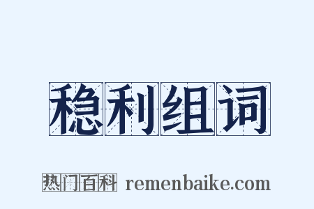 稳利组词是什么意思的图片